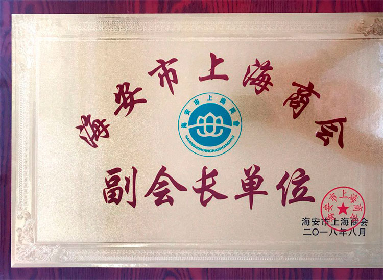 海安市上海商會(huì)